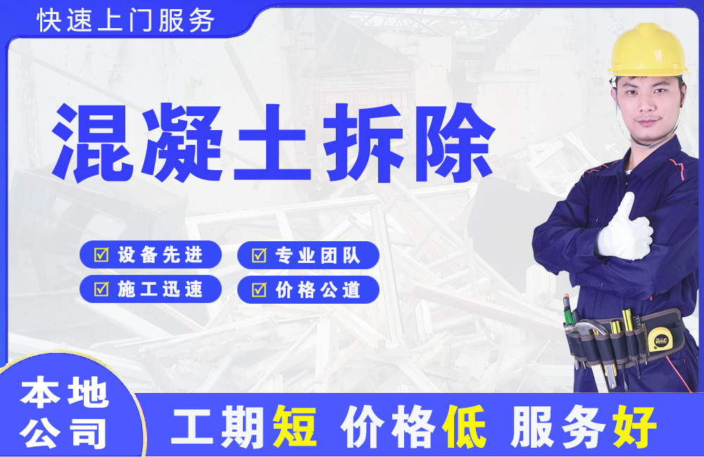 鹤峰混凝土拆除