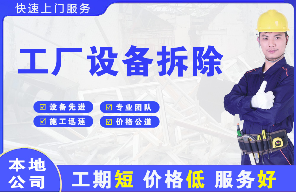 鹤峰工厂设备拆除